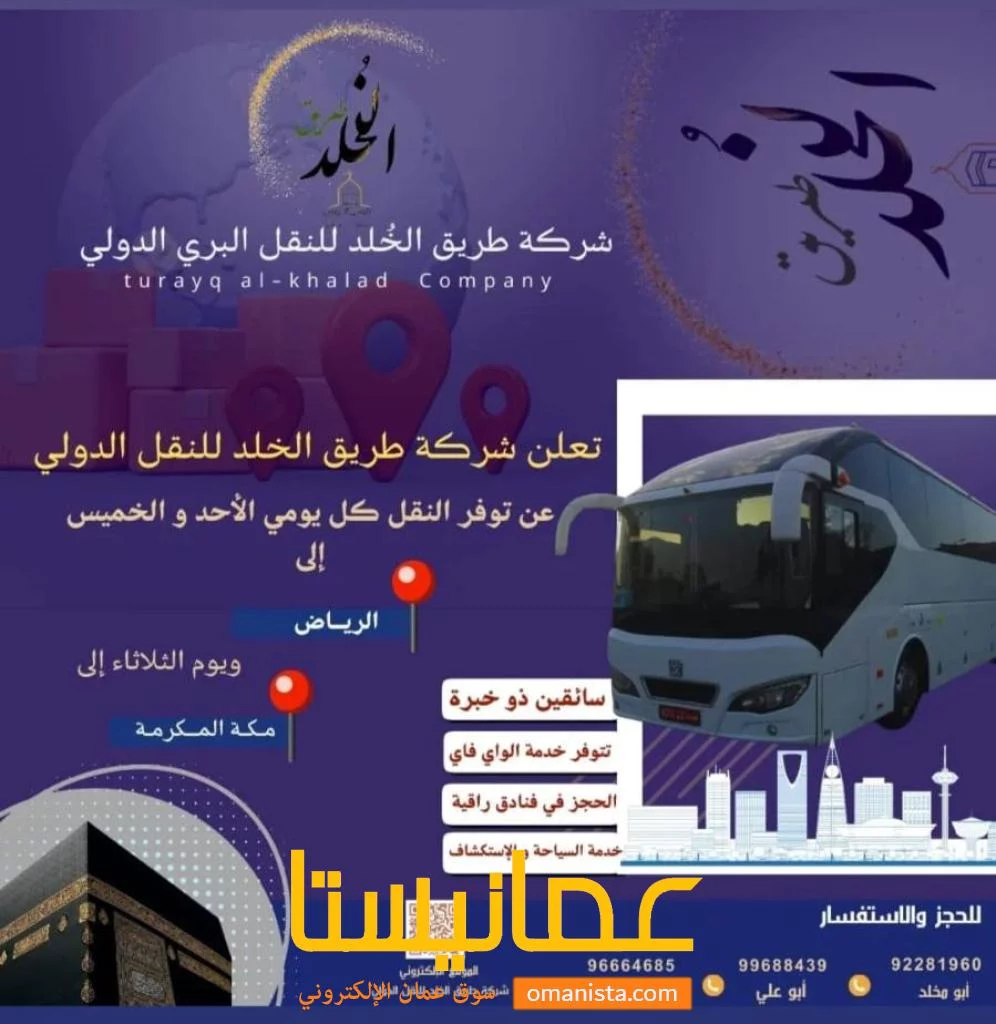 نقل من مسقط الي الرياض