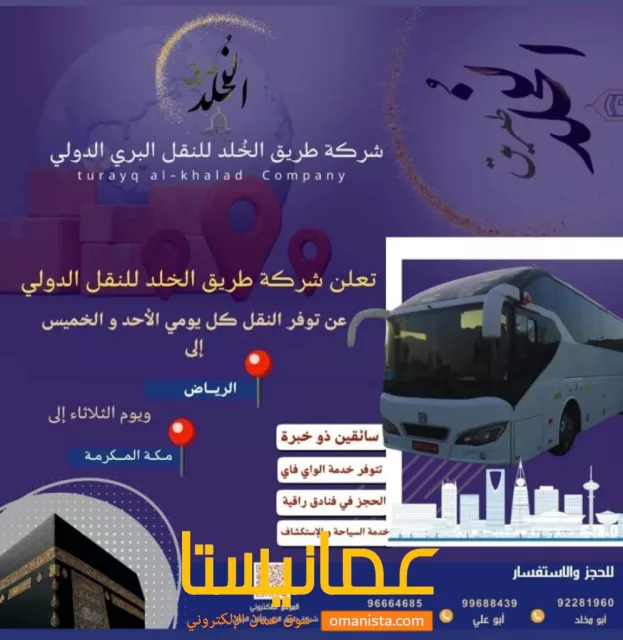 نقل من مسقط الي الرياض