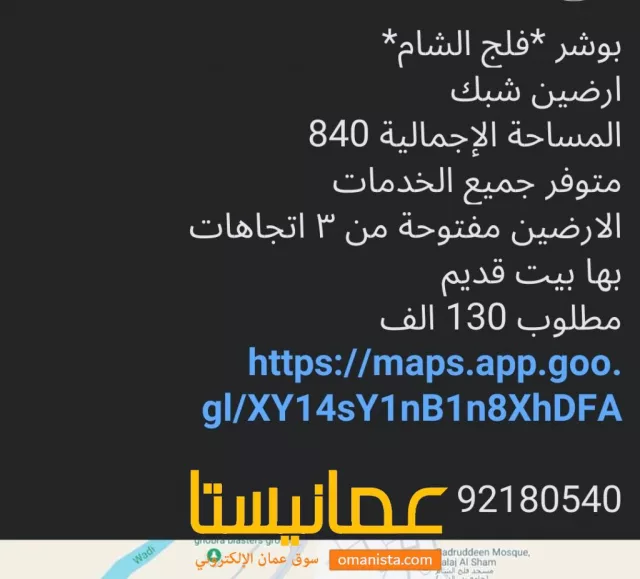 ارضين شبك في بوشر فلج الشام