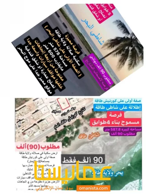اول خط على شارع  البحر ارض للبيع ولاية طاقة