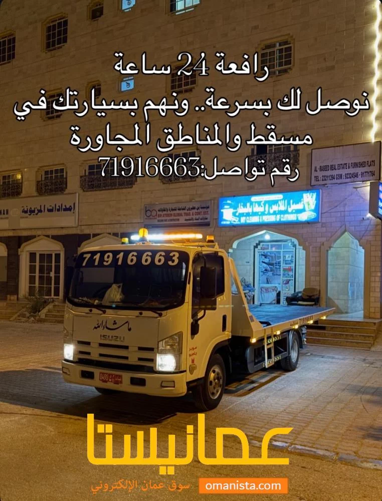 رافعة سيارات بريك دون مسقط
