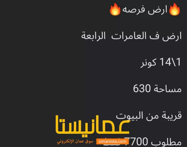 ارض للبيع في العامرات