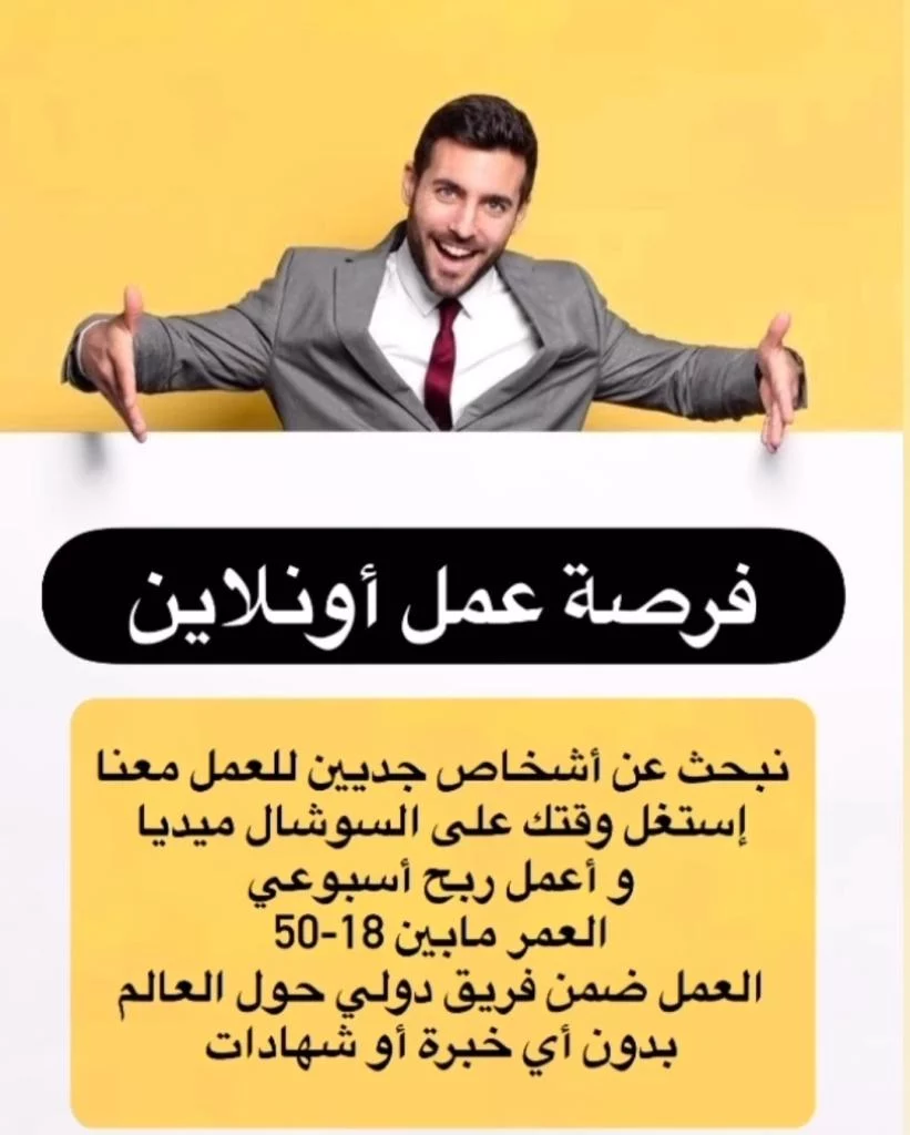 فرصة عمل أونلاين (تسويق)
