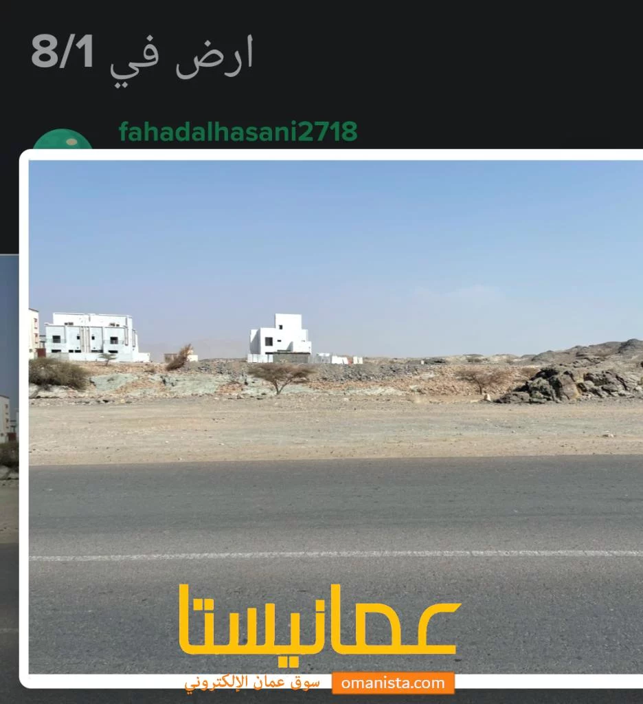 ارض للبيع في العامرات 8/1