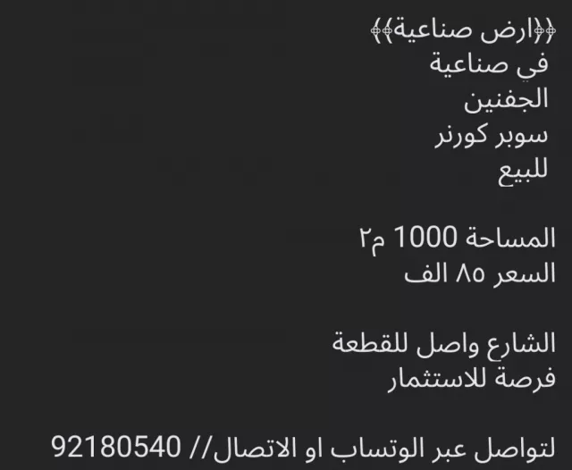 ارض صناعيه للبيع الجفنين