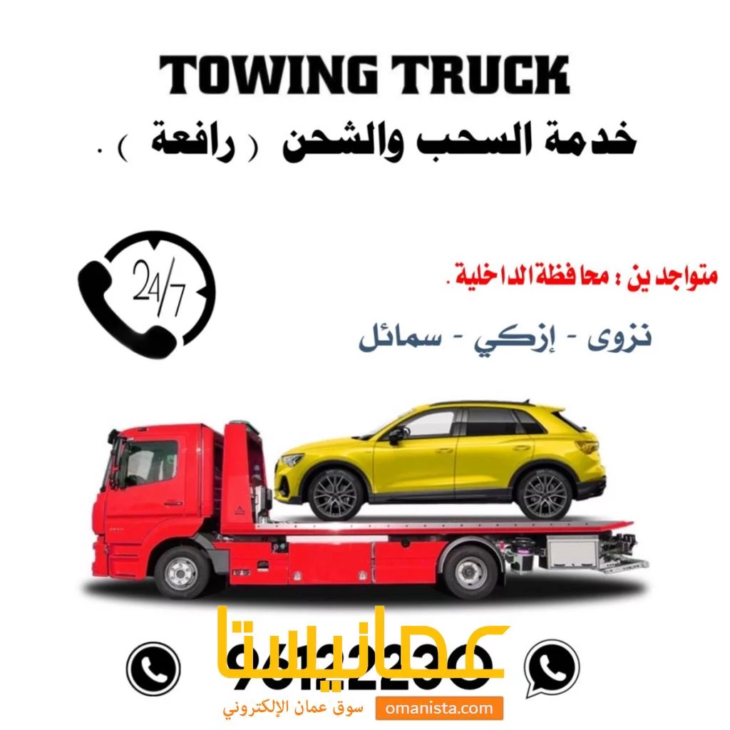 رافعة سيارات نزوى - ازكي - سمائل