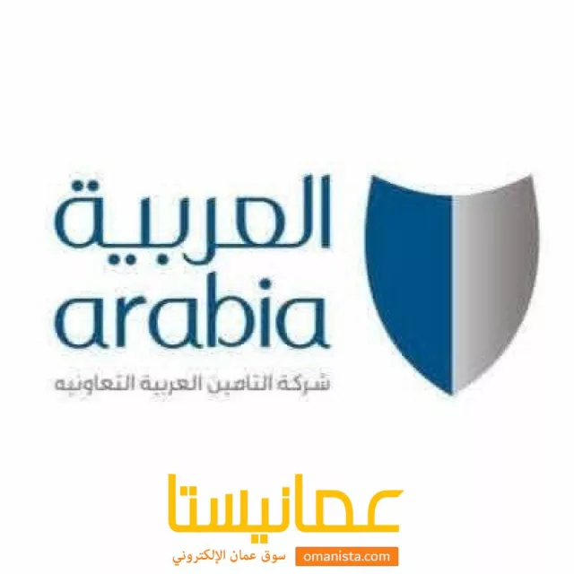 الشركة العربية للتأمين تقدم لكم افضل عروض التأمين