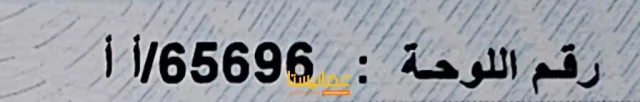 للبيع  رقم سياره   65696     AA