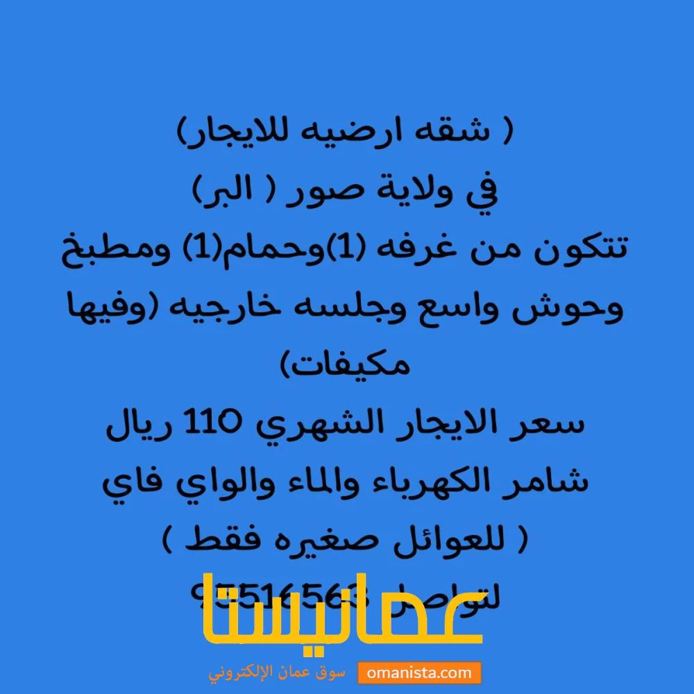 شقه للايجار في ولاية صور البر