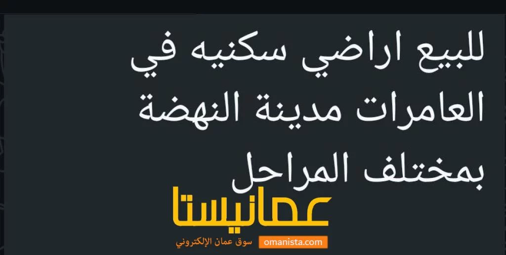 ارضي مختلفه للبيع في العامرات النهضه