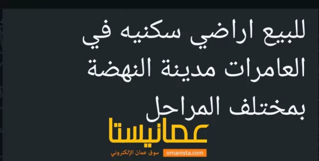 ارضي مختلفه للبيع في العامرات النهضه