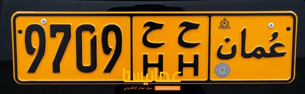 رقم لوحة خاصة - ح ح نوع خاص للمركبات الشخصية