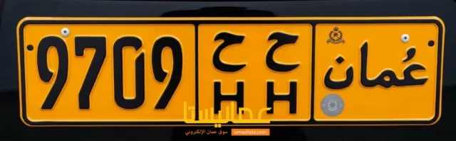 رقم لوحة خاصة - ح ح نوع خاص للمركبات الشخصية