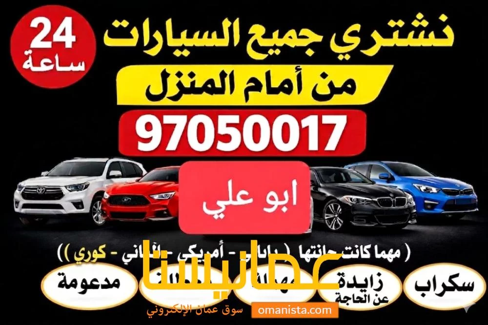 نشتري السيارات المستعملة والمعطلة والسكراب الجديدة والقديمة