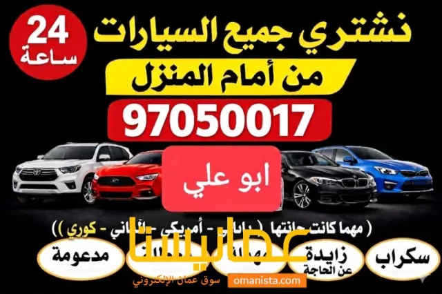 نشتري السيارات المستعملة والمعطلة والسكراب الجديدة والقديمة