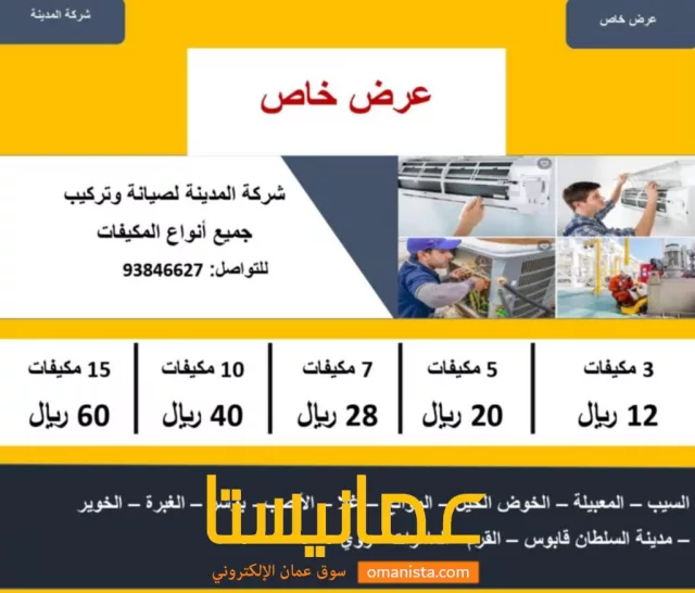 شركة المدينه لصيانة وتركيب جميع أنواع المكيفات