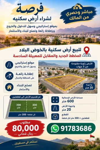 فرصة لشراء أرضين سكنيات بالخوض البلاد المخطط الجديد