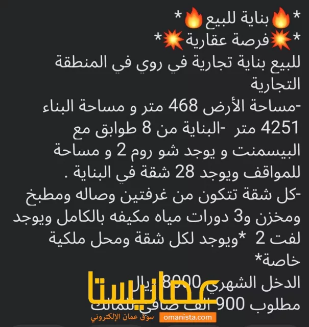 بنايه للبيع في مسقط