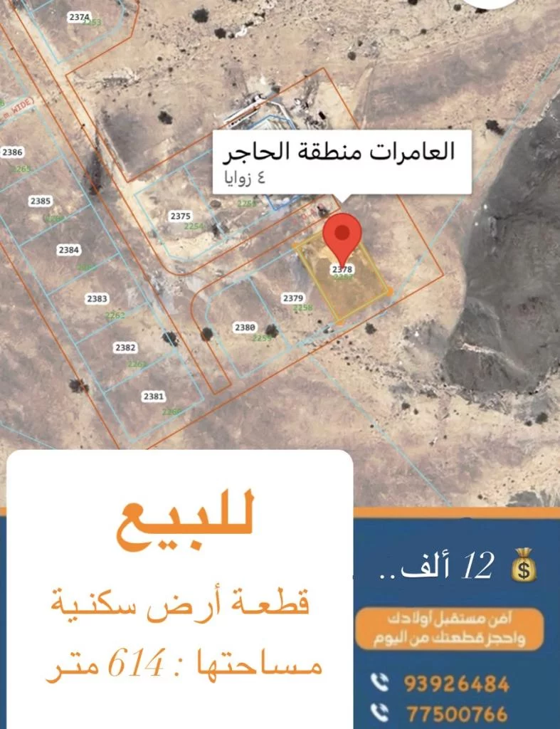 أرض سكنـية للبيع في العامرات " الحاجر "