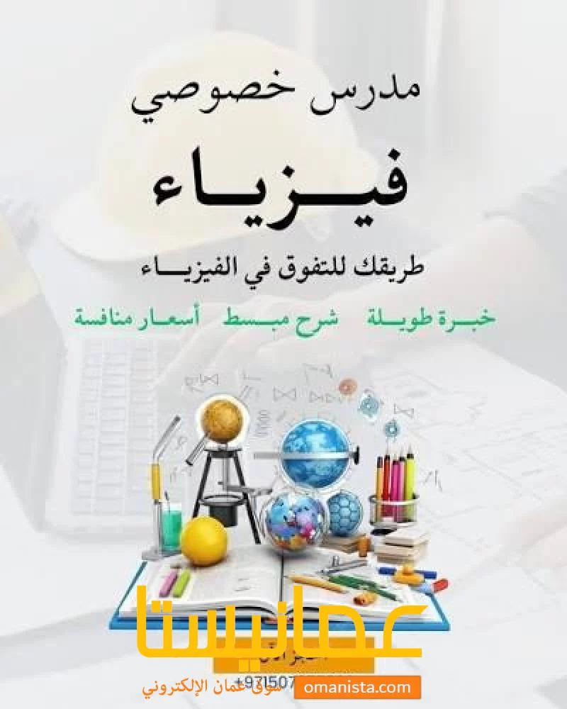 دروس خصوصية في مادة الفيزياء للصفوف 12 و 10و 9 و 11 في صور