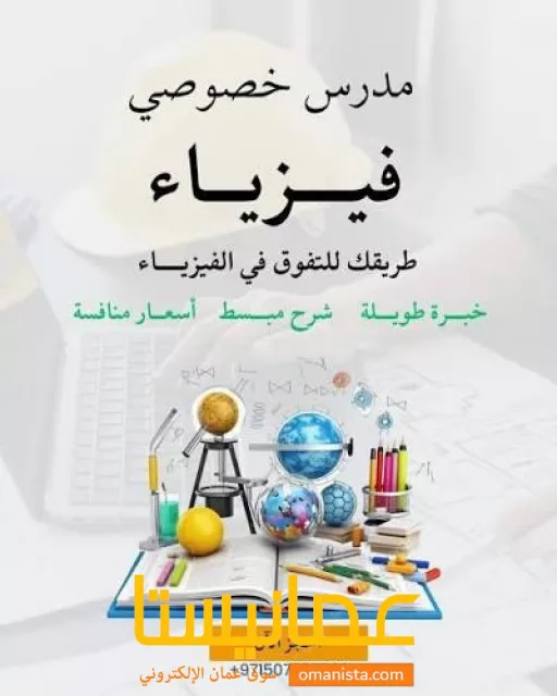 دروس خصوصية في مادة الفيزياء للصفوف 12 و 10و 9 و 11 في صور
