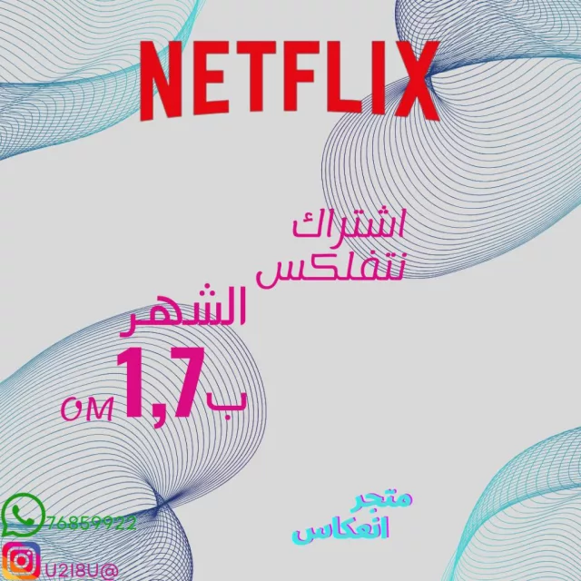 نت فليكس أعلى باقة (بروفايل) بـ 1.7ریال فقط !