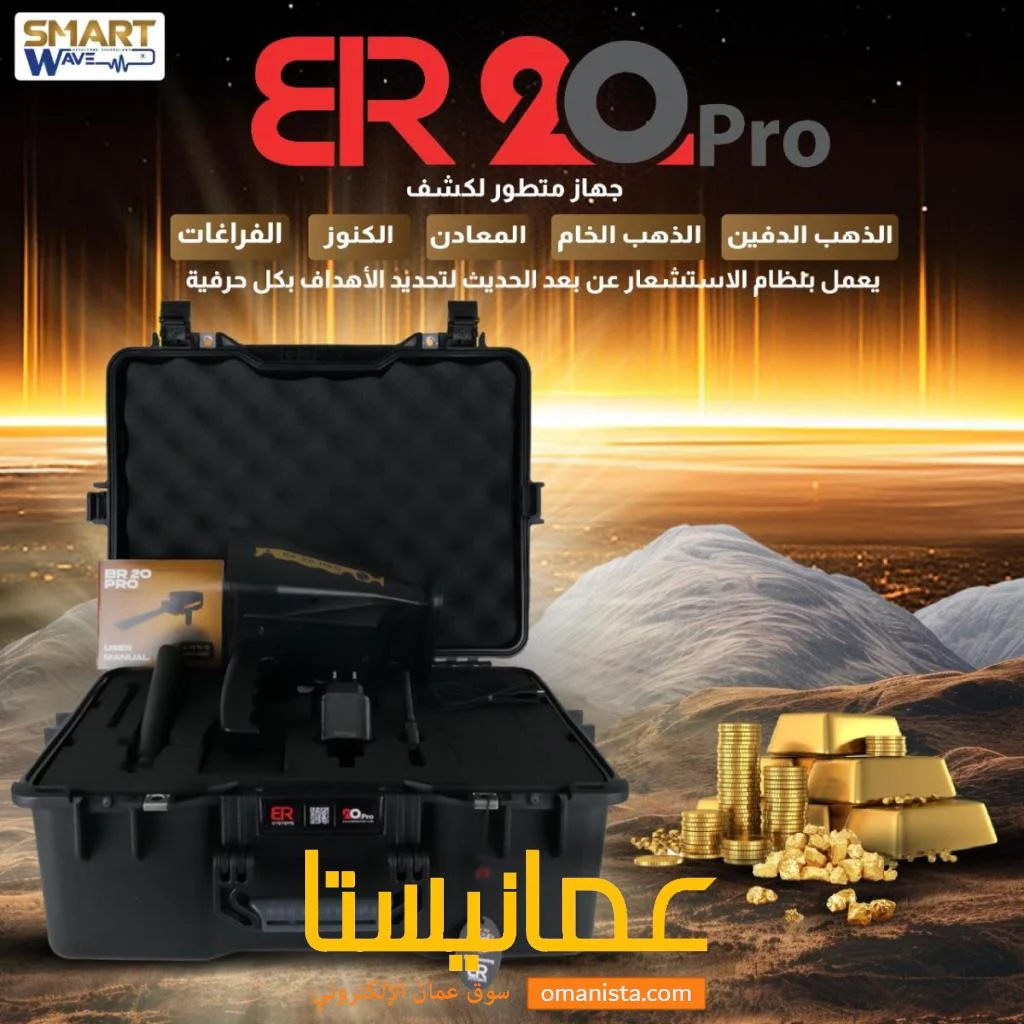 ✨ ابدأ مغامرتك في اكتشاف الكنوز مع جهاز BR-20 Pro! ✨