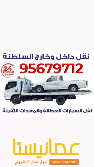 خدمة نقل المركبات خدمه ٢٤ ساعه