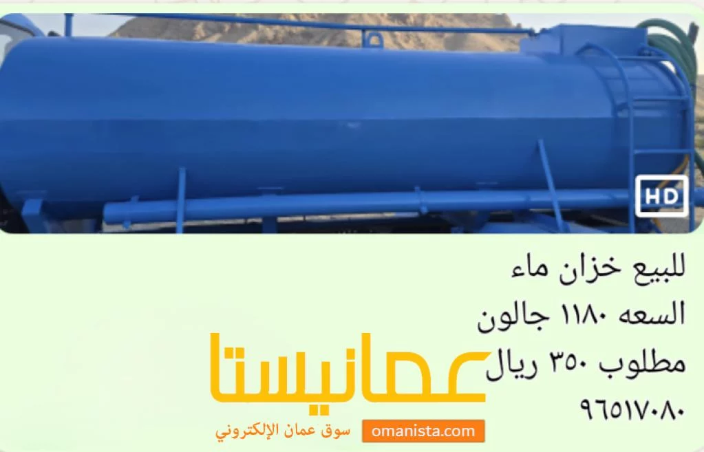 للبيع خزان ماء