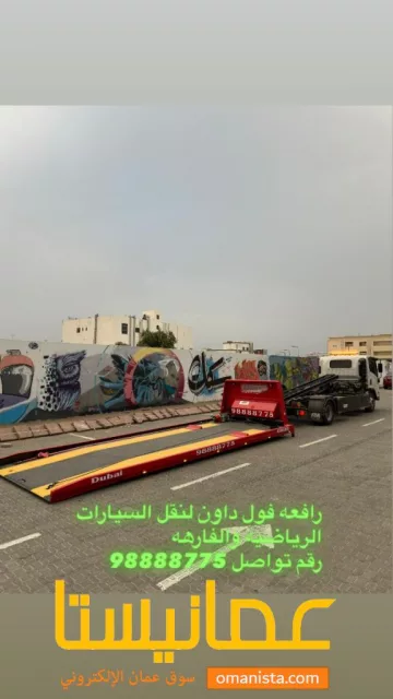 رافعه سطحه فول داون لنقل سيارات الفارهه والرياضيه