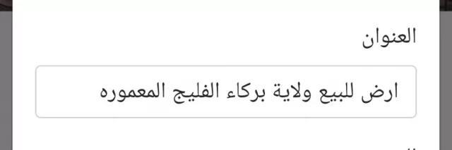 ارض للبيع ولاية بركاء الفليج المعموره