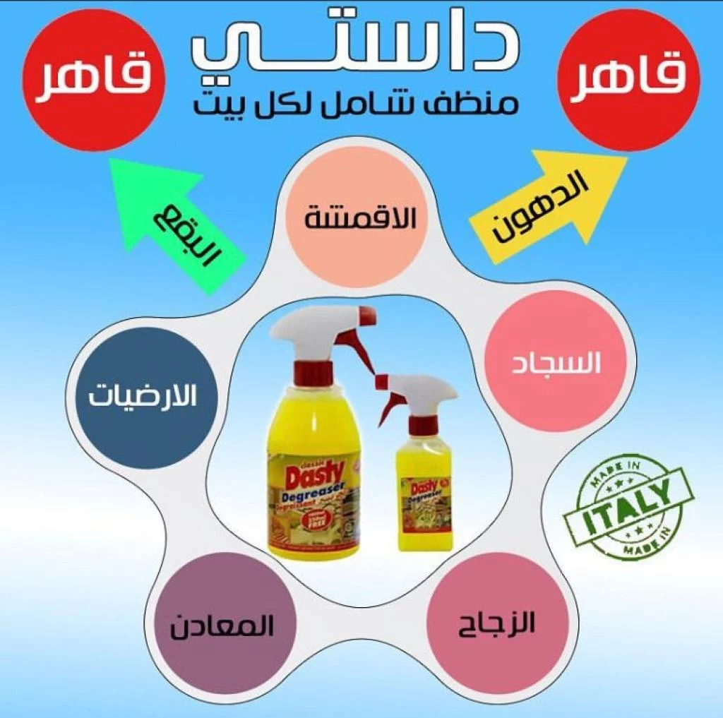 منظف الشامل داستي الايطالي الاصلي