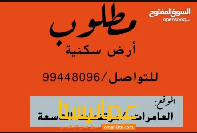 مطلوب أرض للبيع في العامرات مرتفعات التاسعة