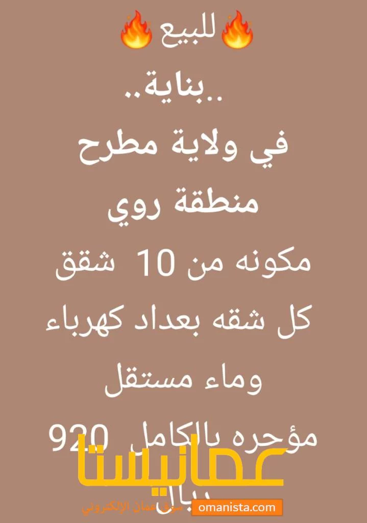 بنايه في ولاية مطرحروي للبيع