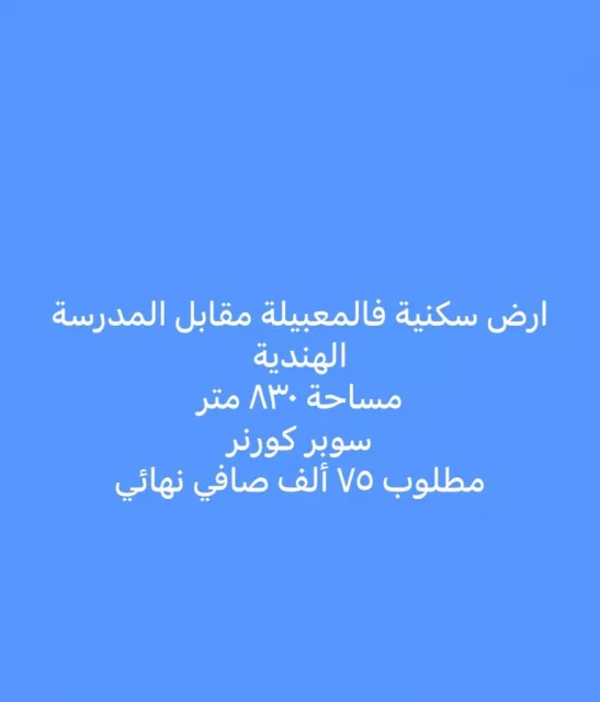 ارض في المعبيله للبيع