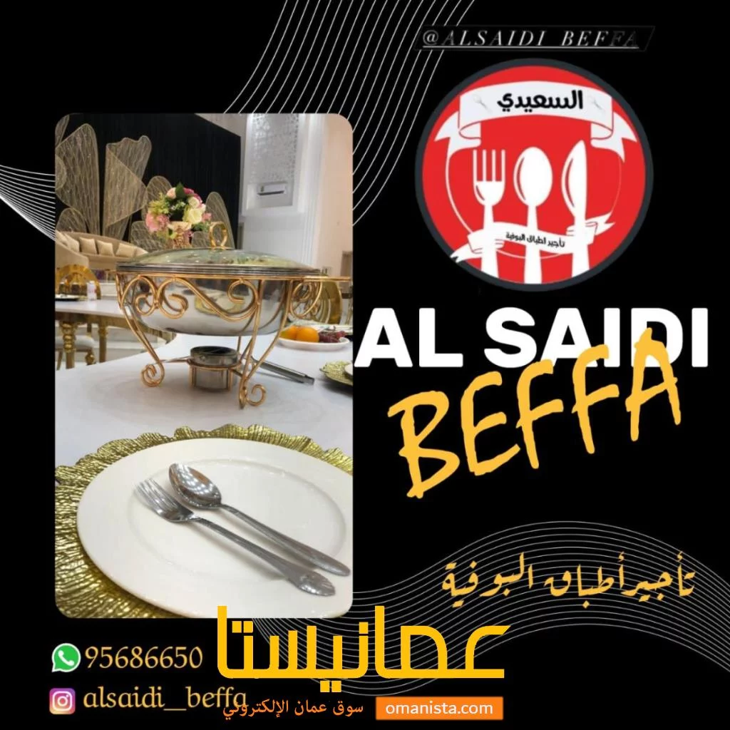تاجيرر اغراض البوفيه لحفلات الاعراس والبوفيه المنزلي