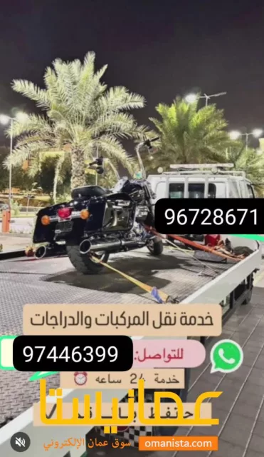 رافعة سيارات ودرجات ف مسقط المعبيله المصنعه  الثرمد الملده