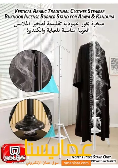 مبخرة وعلاقة ملابس للعبايا والكندورة