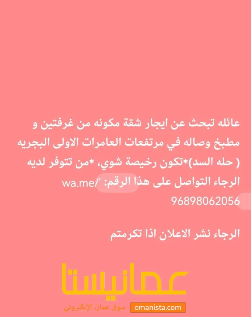 أبحث عن شقة الإيجار في العامرات