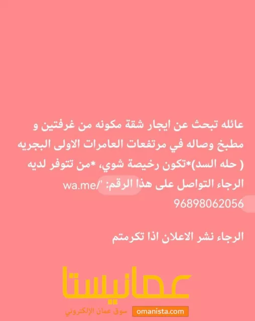 أبحث عن شقة الإيجار في العامرات