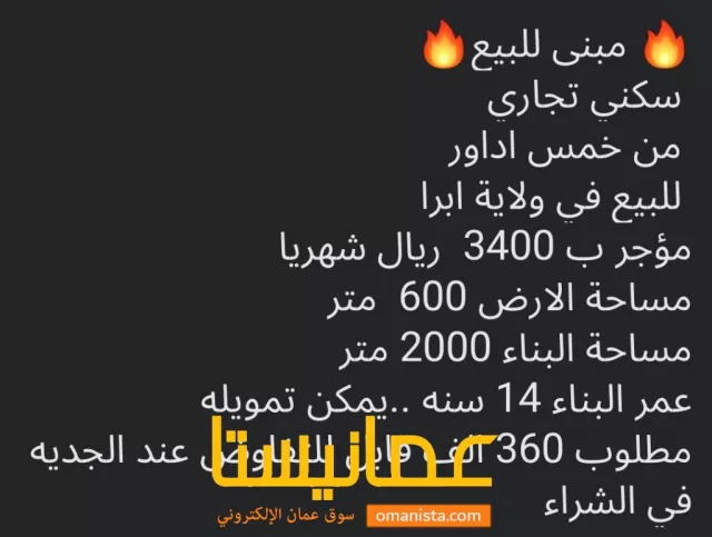 مبنى للبيع ولاية ابراء