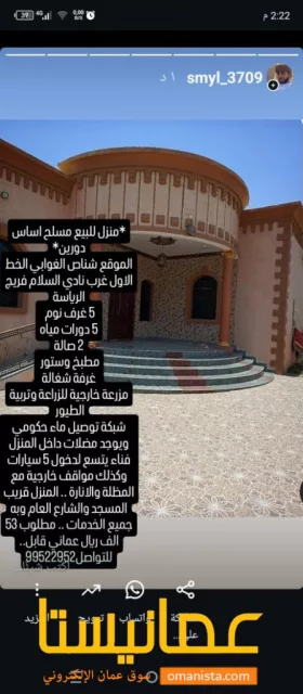 منزل للبيع في ولاية شناص منطقة الغوابي الخط الاول
