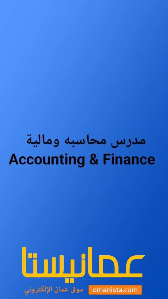 مدرس محاسبه ومالية Accounting Finance