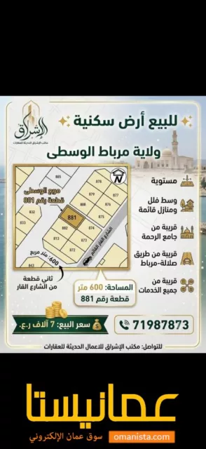 للبيع ارض سكينة في ولاية مرباط صلالة ظفار