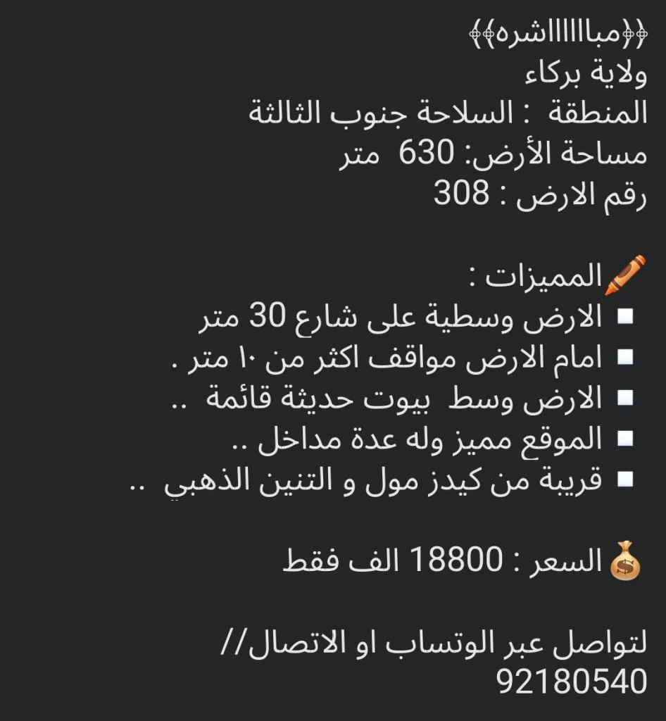 ارض في بركاء للبيع السلاحة