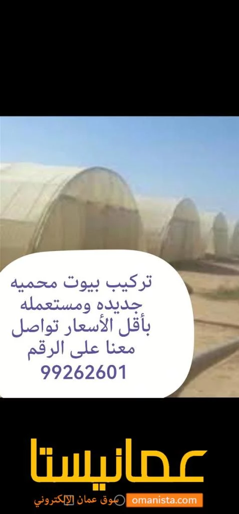 تركيب وصيانة البيوت المحميه وبأقل الأسعار