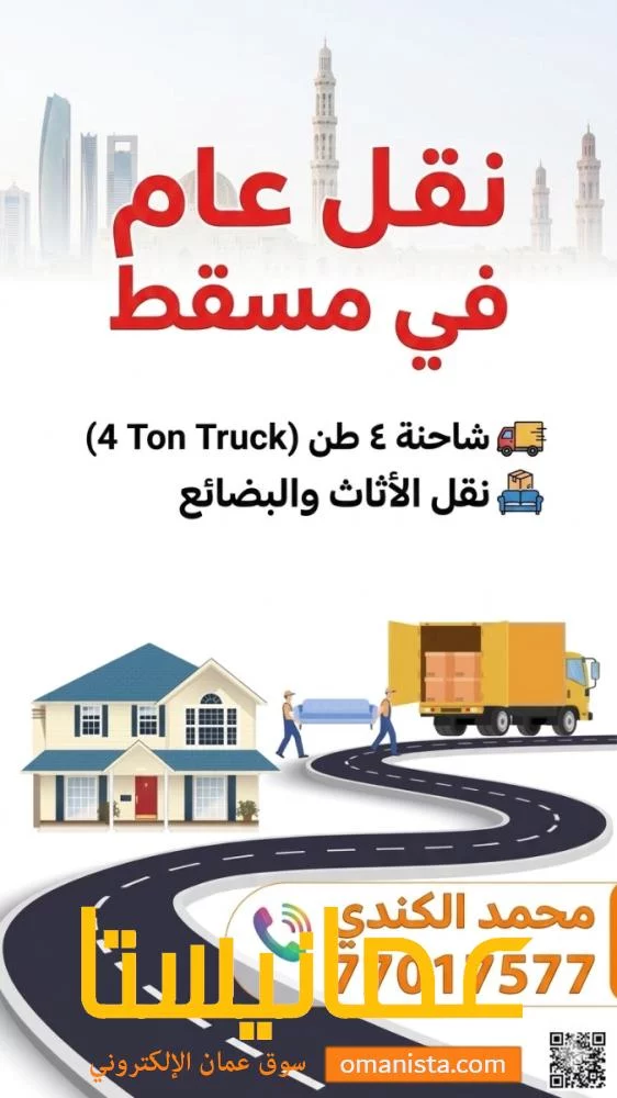 شاحنة ٤ طن نقل عام في مسقط