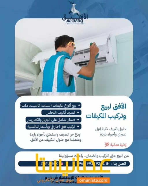 بيع وتركيب المكيفات بكافة أنواعها