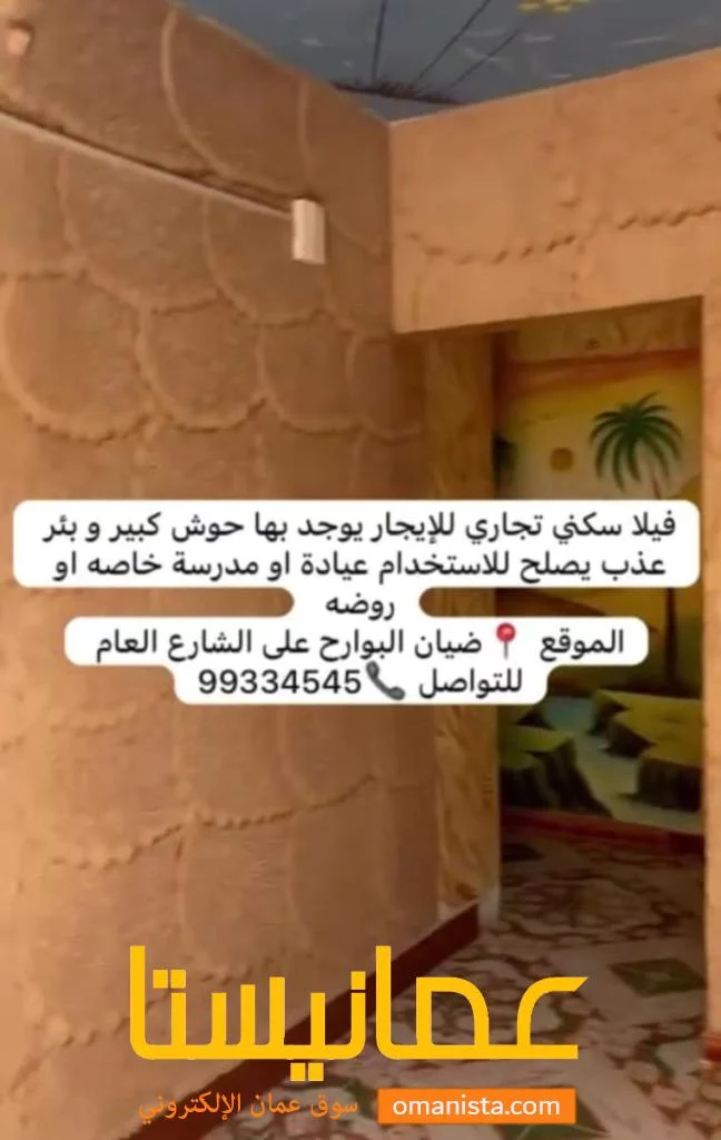 بيت للايجار السويق ضيان