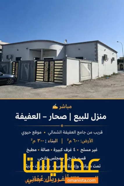 منزل للبيع في صحار العفيفة